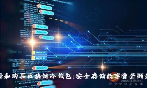 如何选择和购买区块链冷钱包：安全存储数字资产的最佳选择