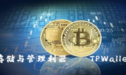 数字货币存储与管理利器——TPWallet使用指南
