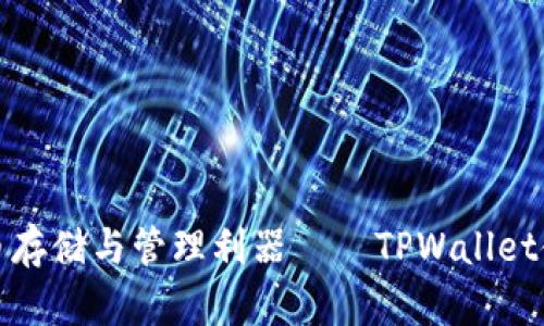 数字货币存储与管理利器——TPWallet使用指南