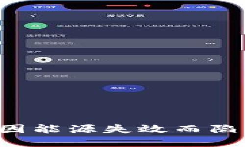 当你的加密货币钱包因能源失效而陷入困境时该如何应对？