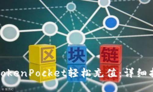 如何通过TokenPocket轻松充值：详细指南与技巧