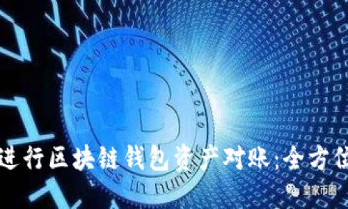 如何进行区块链钱包资产对账：全方位指南