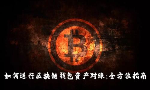 如何进行区块链钱包资产对账：全方位指南