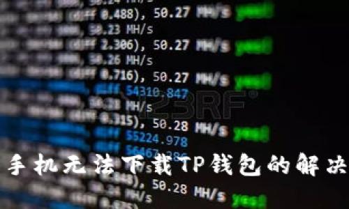 三星手机无法下载TP钱包的解决方案