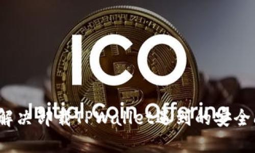 如何解决卸载TPWallet遇到的安全问题？