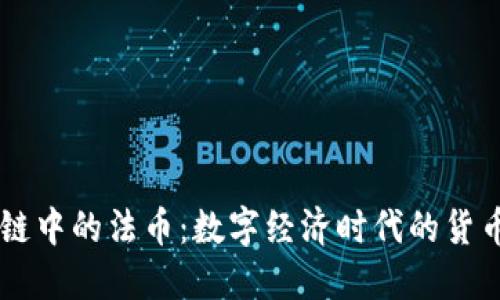 区块链中的法币：数字经济时代的货币变革