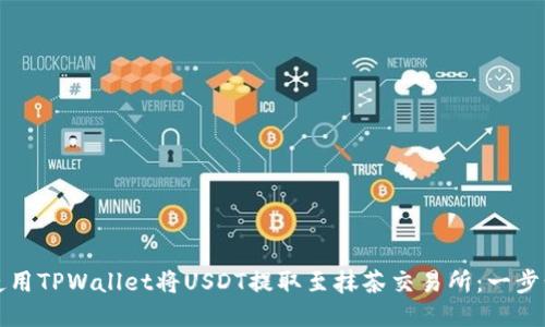 如何使用TPWallet将USDT提取至抹茶交易所：一步步指南