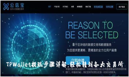 TPWallet提现步骤详解：轻松转到各大交易所