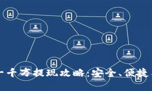 虚拟币平台一千万提现攻略：安全、便捷与技巧大揭秘