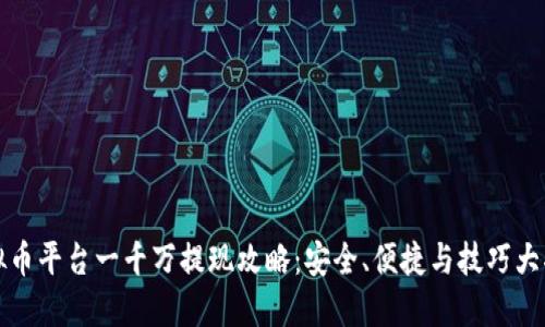 虚拟币平台一千万提现攻略：安全、便捷与技巧大揭秘