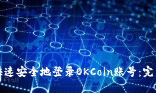 如何快速安全地登录OKCoin账号：完整指南