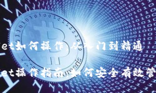中本聪的tpwallet如何操作：从入门到精通

中本聪的tpwallet操作指南：如何安全有效管理你的数字资产