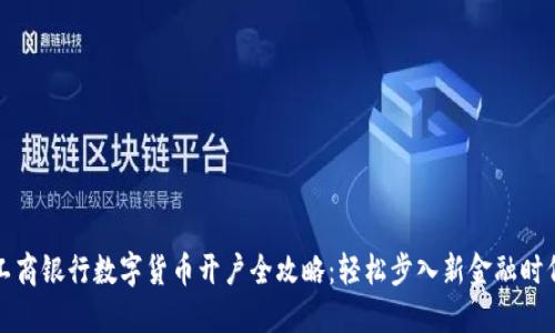 工商银行数字货币开户全攻略：轻松步入新金融时代
