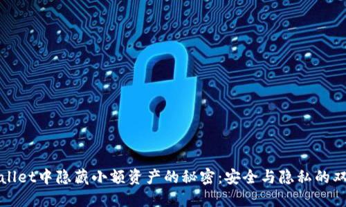 在TPWallet中隐藏小额资产的秘密：安全与隐私的双重保障