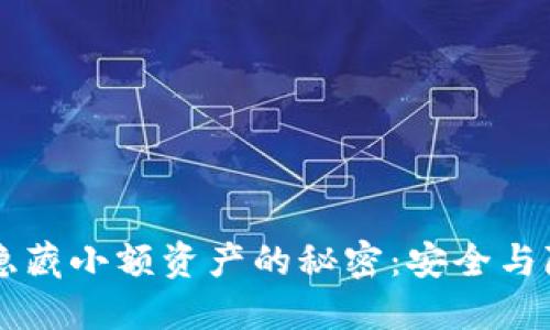 在TPWallet中隐藏小额资产的秘密：安全与隐私的双重保障