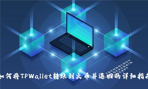 如何将TPWallet转账到火币并退回的详细指南