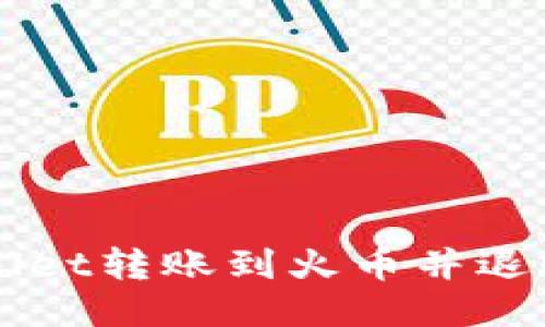 如何将TPWallet转账到火币并退回的详细指南