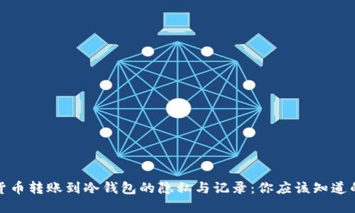 加密货币转账到冷钱包的隐私与记录：你应该知道的一切