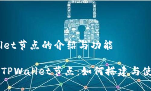 ## TPWallet节点的介绍与功能

### 了解TPWallet节点：如何搭建与使用最全指南