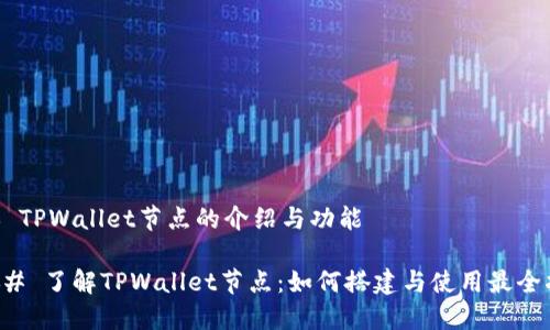 ## TPWallet节点的介绍与功能

### 了解TPWallet节点：如何搭建与使用最全指南