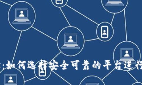 币币交易网址：如何选择安全可靠的平台进行数字货币交易