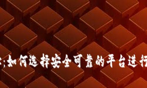 币币交易网址：如何选择安全可靠的平台进行数字货币交易