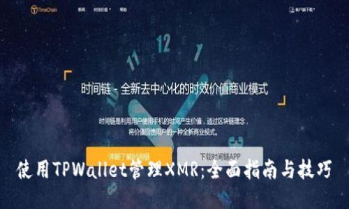 使用TPWallet管理XMR：全面指南与技巧