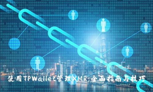 使用TPWallet管理XMR：全面指南与技巧