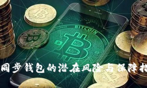 区块链同步钱包的潜在风险与保障措施解析