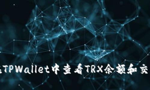 如何在TPWallet中查看TRX余额和交易记录