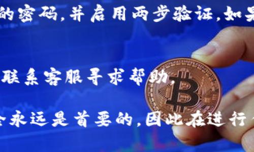要登录tpwallet，用户需要了解以下几个关键方面：

1. 下载并安装TPWallet
首先，确保你已经在你的设备上下载并安装了TPWallet应用程序。你可以在应用商店中搜索“TPWallet”，然后进行下载。安装完成后，打开应用程序。

2. 创建或恢复钱包
在首次使用TPWallet的情况下，你需要创建一个新钱包或恢复一个已有的钱包。如果是新钱包，系统会引导你设置安全密码，并生成一个助记词。请注意，助记词是非常重要的，它是你恢复钱包的唯一方式，务必妥善保管，不要与他人分享。

3. 钱包地址和私钥
登录后，你将获得一个钱包地址和对应的私钥。钱包地址用于接收加密货币，而私钥则是你交易和管理资产的关键。因此，切记不要将私钥泄露给任何人。

4. 输入安全信息
每次登录TPWallet时，你可能需要输入设置的登录密码或通过生物识别（如指纹或面部识别）进行验证。这是为了保障你的账户安全，确保只有你能够访问钱包。

5. 网络连接
确保你的设备连接到一个稳定的互联网网络。TPWallet需要在线才能正常工作，因此不良的网络连接可能会影响登录体验。

6. 了解登录界面功能
登录后，熟悉应用的界面和功能。TPWallet提供了资产管理、交易记录、市场行情等多种功能。了解这些功能能够帮助你更好地管理你的投资。

7. 安全提示
在使用TPWallet时，始终保持警惕，避免点击可疑链接或下载不明文件，以防止盗窃或诈骗。定期更新你的密码，并启用两步验证，如果TPWallet支持此功能。

8. 客户支持
如果在登录过程中遇到任何问题，可以访问TPWallet的官方网站或社交媒体平台，查看常见问题解答或联系客服寻求帮助。

通过上述步骤，你应该能够顺利地登录TPWallet并安全地管理自己的加密资产。在数字货币世界中，安全永远是首要的，因此在进行任何交易和投资时，请保持警惕，合理规划，切勿贪图小利，以免造成不必要的损失。
