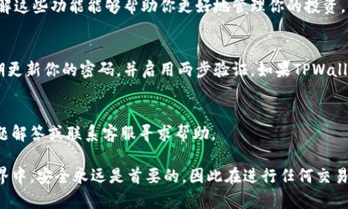 要登录tpwallet，用户需要了解以下几个关键方面：

1. 下载并安装TPWallet
首先，确保你已经在你的设备上下载并安装了TPWallet应用程序。你可以在应用商店中搜索“TPWallet”，然后进行下载。安装完成后，打开应用程序。

2. 创建或恢复钱包
在首次使用TPWallet的情况下，你需要创建一个新钱包或恢复一个已有的钱包。如果是新钱包，系统会引导你设置安全密码，并生成一个助记词。请注意，助记词是非常重要的，它是你恢复钱包的唯一方式，务必妥善保管，不要与他人分享。

3. 钱包地址和私钥
登录后，你将获得一个钱包地址和对应的私钥。钱包地址用于接收加密货币，而私钥则是你交易和管理资产的关键。因此，切记不要将私钥泄露给任何人。

4. 输入安全信息
每次登录TPWallet时，你可能需要输入设置的登录密码或通过生物识别（如指纹或面部识别）进行验证。这是为了保障你的账户安全，确保只有你能够访问钱包。

5. 网络连接
确保你的设备连接到一个稳定的互联网网络。TPWallet需要在线才能正常工作，因此不良的网络连接可能会影响登录体验。

6. 了解登录界面功能
登录后，熟悉应用的界面和功能。TPWallet提供了资产管理、交易记录、市场行情等多种功能。了解这些功能能够帮助你更好地管理你的投资。

7. 安全提示
在使用TPWallet时，始终保持警惕，避免点击可疑链接或下载不明文件，以防止盗窃或诈骗。定期更新你的密码，并启用两步验证，如果TPWallet支持此功能。

8. 客户支持
如果在登录过程中遇到任何问题，可以访问TPWallet的官方网站或社交媒体平台，查看常见问题解答或联系客服寻求帮助。

通过上述步骤，你应该能够顺利地登录TPWallet并安全地管理自己的加密资产。在数字货币世界中，安全永远是首要的，因此在进行任何交易和投资时，请保持警惕，合理规划，切勿贪图小利，以免造成不必要的损失。