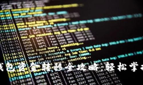 加密货币钱包资金转移全攻略：轻松掌握转账技巧