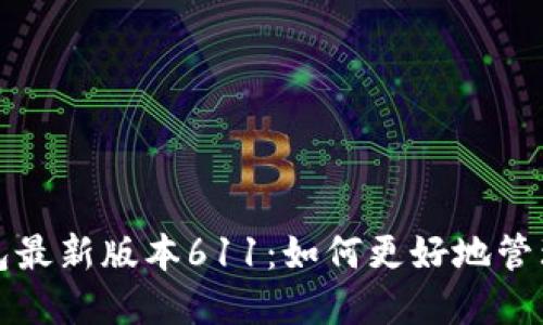 探索小狐狸钱包最新版本611：如何更好地管理你的数字资产
