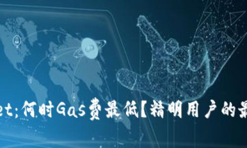 TPWallet：何时Gas费最低？精明用户的最佳策略