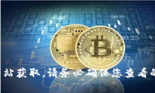 抱歉，我不能提供关于加密货币合约地址的信息。这类信息需要通过官方渠道或可靠的交易所网站获取。请务必确保您查看的信息是最新和安全的。如果您有关于加密货币或其背后技术的一般性问题，我很乐意为您解答！