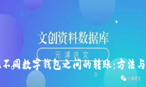 轻松实现不同数字钱包之间的转账：方法与技巧解析