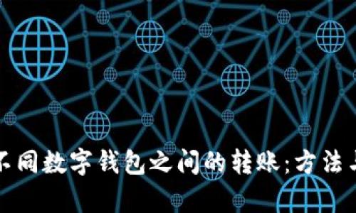 轻松实现不同数字钱包之间的转账：方法与技巧解析
