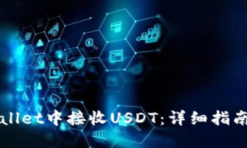 如何在TPWallet中接收USDT：详细指南与实用技巧