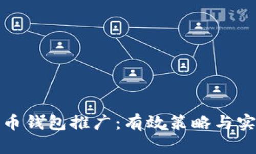 数字货币钱包推广：有效策略与实用技巧