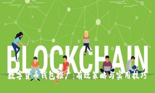 数字货币钱包推广：有效策略与实用技巧