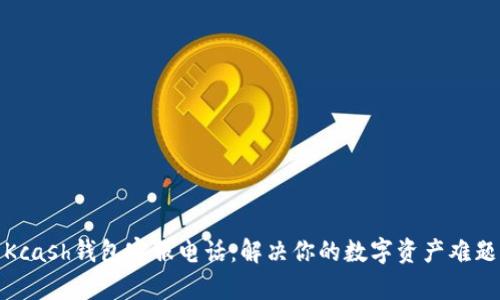 Kcash钱包客服电话：解决你的数字资产难题