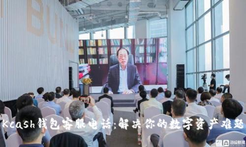 Kcash钱包客服电话：解决你的数字资产难题