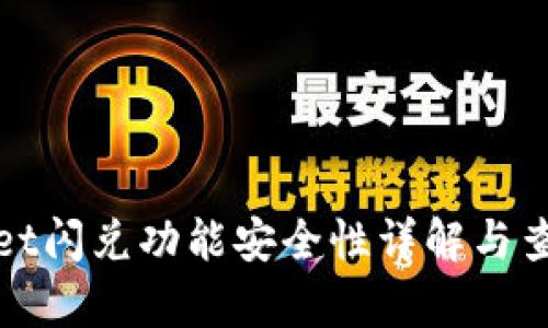 tpwallet闪兑功能安全性详解与查询方法