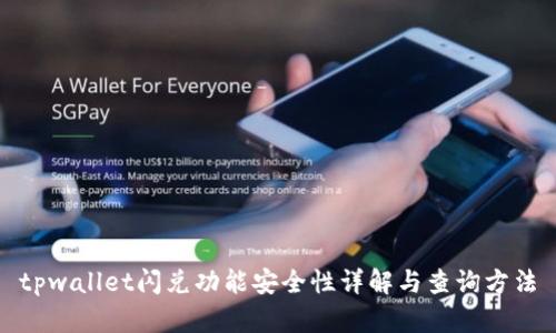 tpwallet闪兑功能安全性详解与查询方法