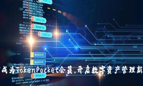 如何成为TokenPocket会员，开启数字资产管理新篇章