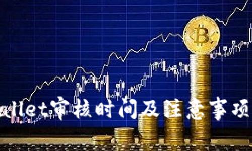 tpwallet审核时间及注意事项解析