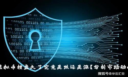 虚拟币横盘久了究竟是跌还是涨？分析市场动向