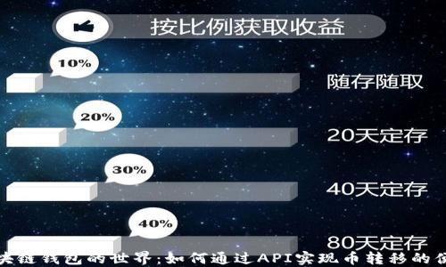 
探索区块链钱包的世界：如何通过API实现币转移的便捷之旅