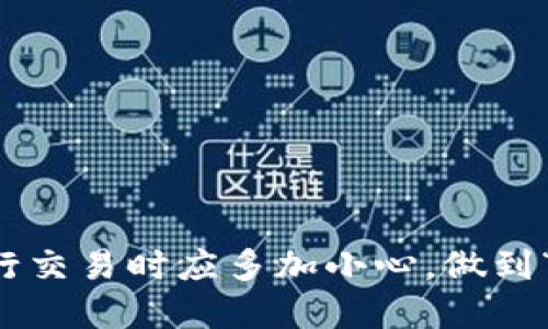 大发现了tpwallet转错钱怎么找回/大发现了  
tpwallet, 转错钱, 找回, 电子钱包/guanjianci  

引言  
在数字货币和电子钱包日益普及的今天，tpwallet成为了众多用户进行交易与存储资产的重要工具。然而，在快速交易的过程中，难免会出现转错钱的情况。那么，转错的钱究竟该如何找回呢？本文将详细探讨这一问题，并分享一些有效的解决方案和注意事项，将帮助你在遇到类似问题时有效应对。

tpwallet简介  
tpwallet是一款功能强大的电子钱包，支持多种数字货币的交易和管理。与此同时，tpwallet还拥有用户友好的界面和许多实用工具，使得它在众多电子钱包中脱颖而出。不过，正因为其操作的便捷，许多用户在使用过程中出现了转错钱的状况。

常见的转错情况  
在使用tpwallet时，用户可能会遇到几种常见的转错情况，例如：  
ul  
    listrong错误的收款地址：/strong用户在输入收款地址时，可能因为手滑或记忆错误，导致资金转到错误的地址。/li  
    listrong误发送金额：/strong用户在转账时，输入了错误的金额，例如多转或少转。/li  
    listrong选择了错误的币种：/strong不同币种之间无法转账，如果错误地选择了某个币种，会导致资金无法找到。/li  
/ul

找回转错资金的步骤  
若你不幸遇到转错钱的情况，以下是一些找回资金的步骤：  

h41. 检查交易记录/h4  
首先，打开你的tpwallet，查看交易记录，确认转账的详细信息。这一步非常重要，因为清楚了解情况可以帮助你采取相应的行动。

h42. 联系收款地址的拥有者/h4  
如果你的资金是转到了一个已知的地址，可以尝试联系该地址的拥有者，看看对方是否愿意退回资金。这里有一句古话，“有钱能使鬼推磨”，或许对方会愿意帮你一把。

h43. 提交申诉或请求支持/h4  
如果资金转到了未知地址，或者无法联系对方，可以尝试通过tpwallet的客服或支持团队提交申诉。提供必要的交易信息和详细描述，有时他们会有办法处理此类问题。

h44. 了解相关安全措施/h4  
为了避免将来再次发生类似情况，用户应深入了解tpwallet的操作细节和安全措施。例如，在转账前仔细校对收款地址、合理设置交易金额等等。正所谓“细节决定成败”。

预防措施  
当然，最好的办法还是预防。那么如何预防转错钱的情况发生呢？  
ul  
    listrong双重验证：/strong使用双重认证功能，在每次转账时，通过短信或邮箱验证收款信息。/li  
    listrong设置免打扰模式：/strong在进行重要交易时，可以考虑设置免打扰模式，避免接收干扰。/li  
    listrong使用收藏夹功能：/strong对于常用的收款地址，可以将其添加到收藏夹中，避免手动输入错误。/li  
/ul

总结  
虽然转错钱的情况让人烦恼，但通过冷静处理和采取适当措施，还是有可能找回资金的。同时，为了避免类似问题的再次出现，用户在进行交易时应多加小心，做到“未雨绸缪”。希望本文能为你解决问题提供帮助，让你的tpwallet使用体验更加顺畅。未来的每一次转账，都能如行云流水般自如。